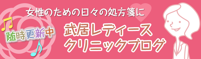 武居レディースクリニックブログ