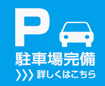 テナント共用駐車場あります。詳細はアクセスのページをご覧ください。