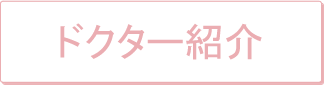 ドクター紹介