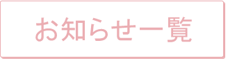 お知らせ一覧
