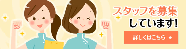 スタッフを募集しています！