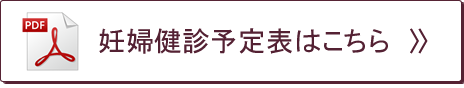 妊婦健診予定表はこちら