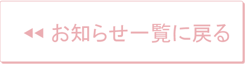 お知らせ一覧へ戻る